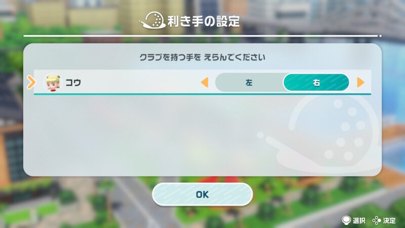 ゴルフ利き手の設定