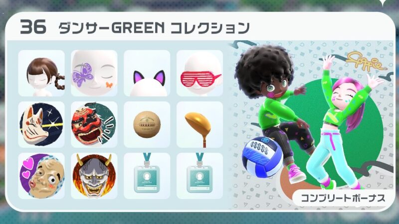 ダンサーGREENコレクション