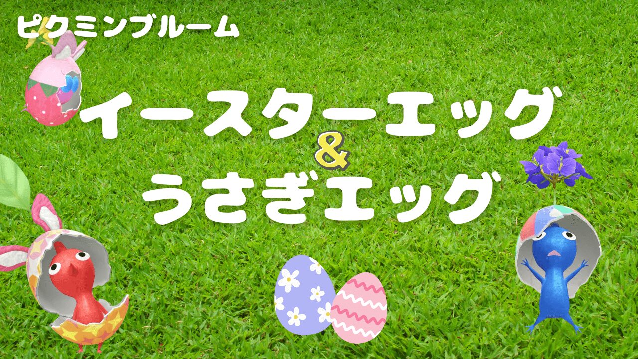 イースターエッグとうさぎエッグデコピクミン