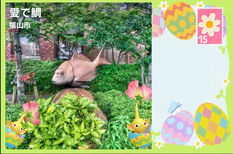 イースターエッグデコの黄ピクミンと鯛のポストカード