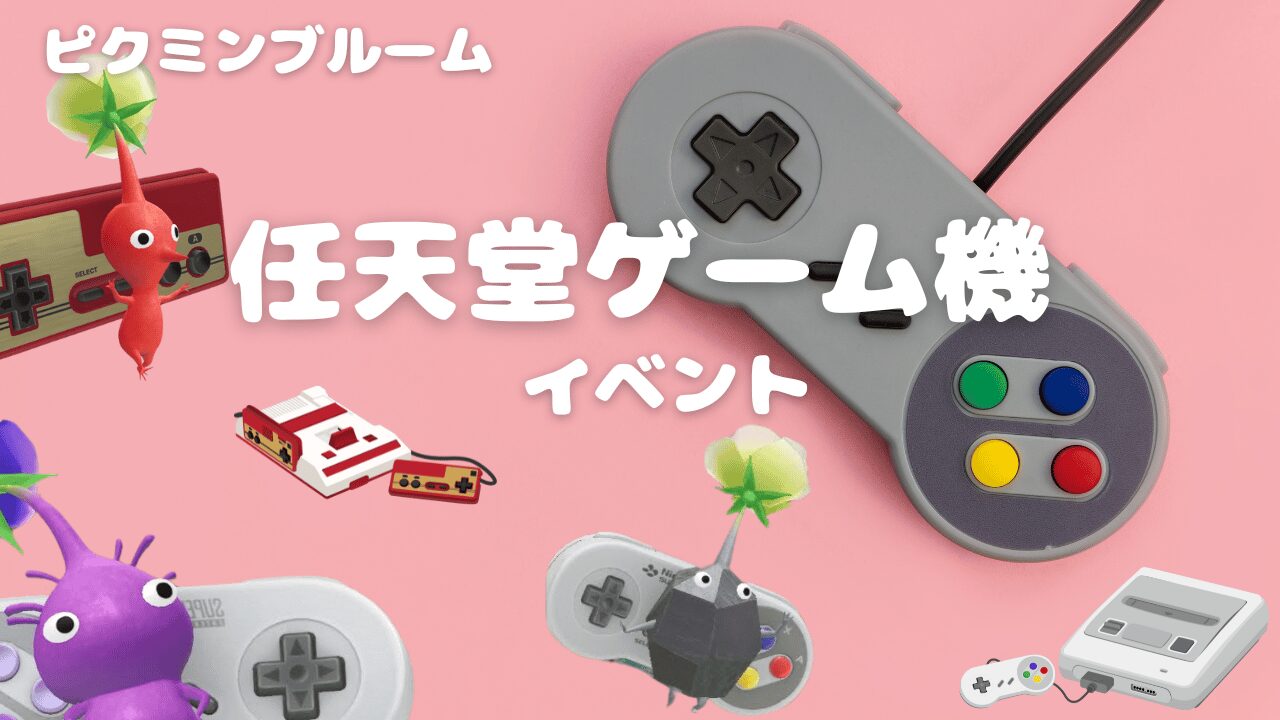 任天堂ゲーム機イベント