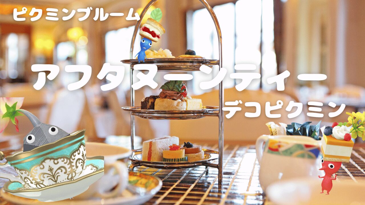 アフタヌーンティーデコピクミン