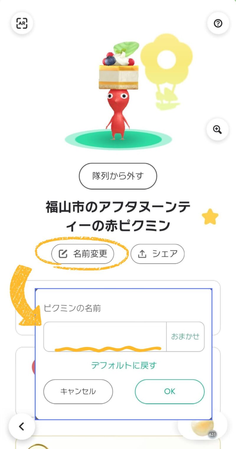 ピクミンの名前変更