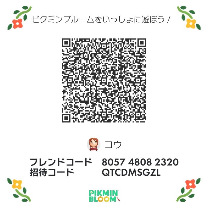 フレンドコードと招待コード