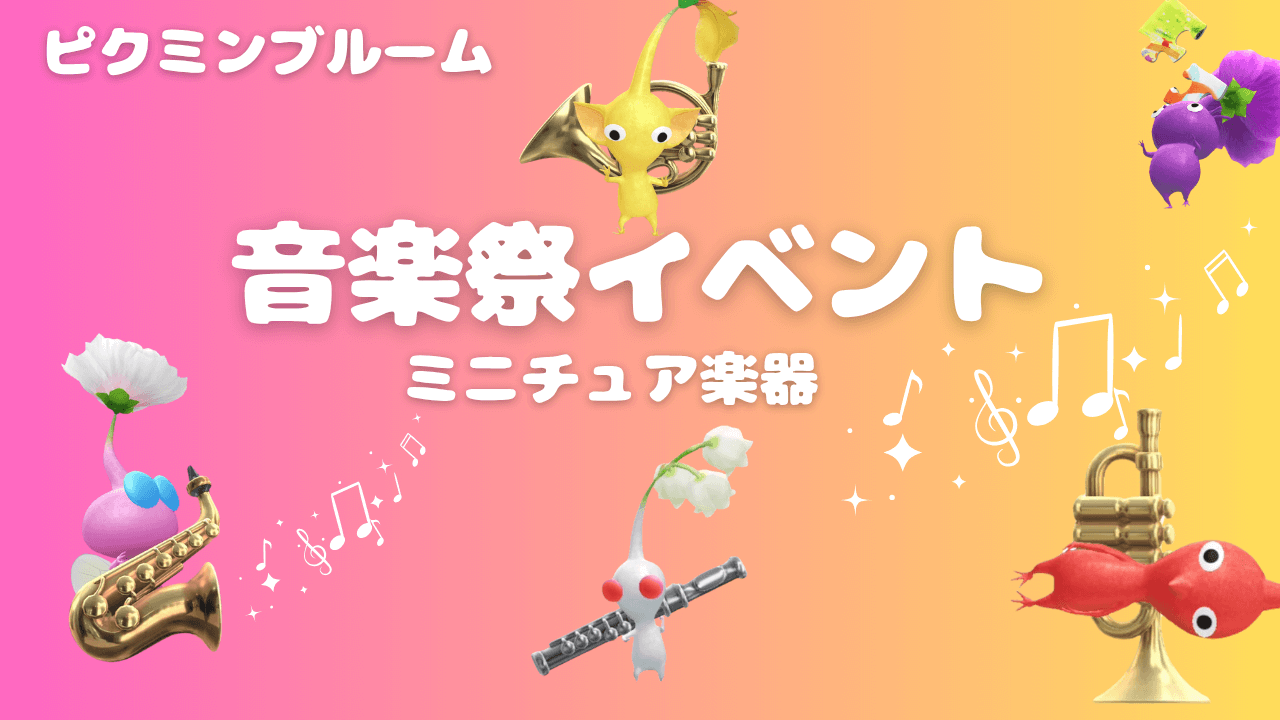 ピクミンブルーム音楽祭イベント