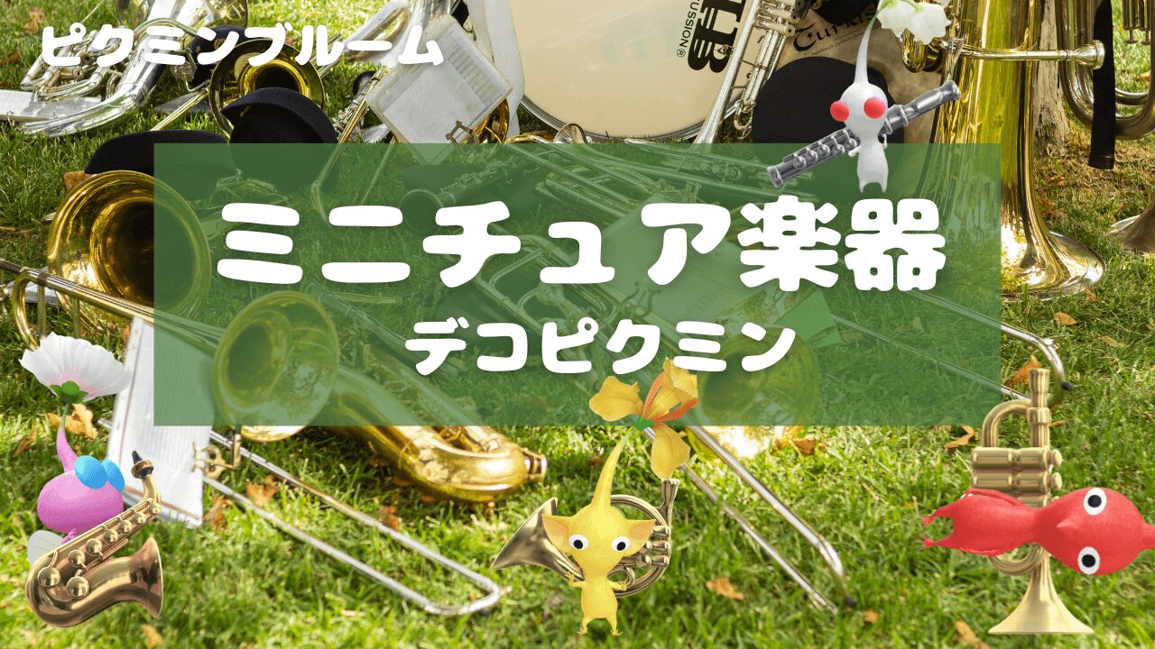 ミニチュア楽器デコピクミン