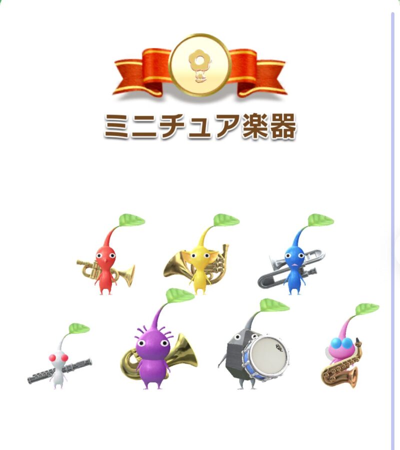ミニチュア楽器デコピクミンコンプリート