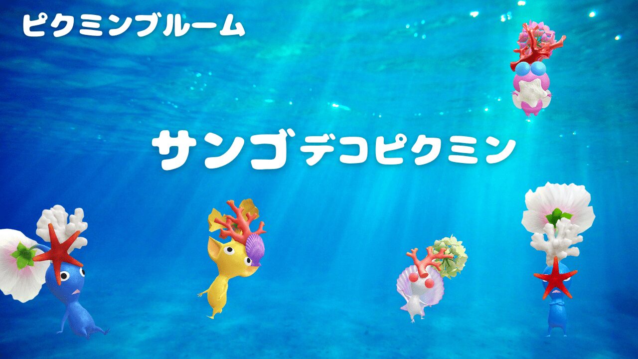 サンゴデコピクミン