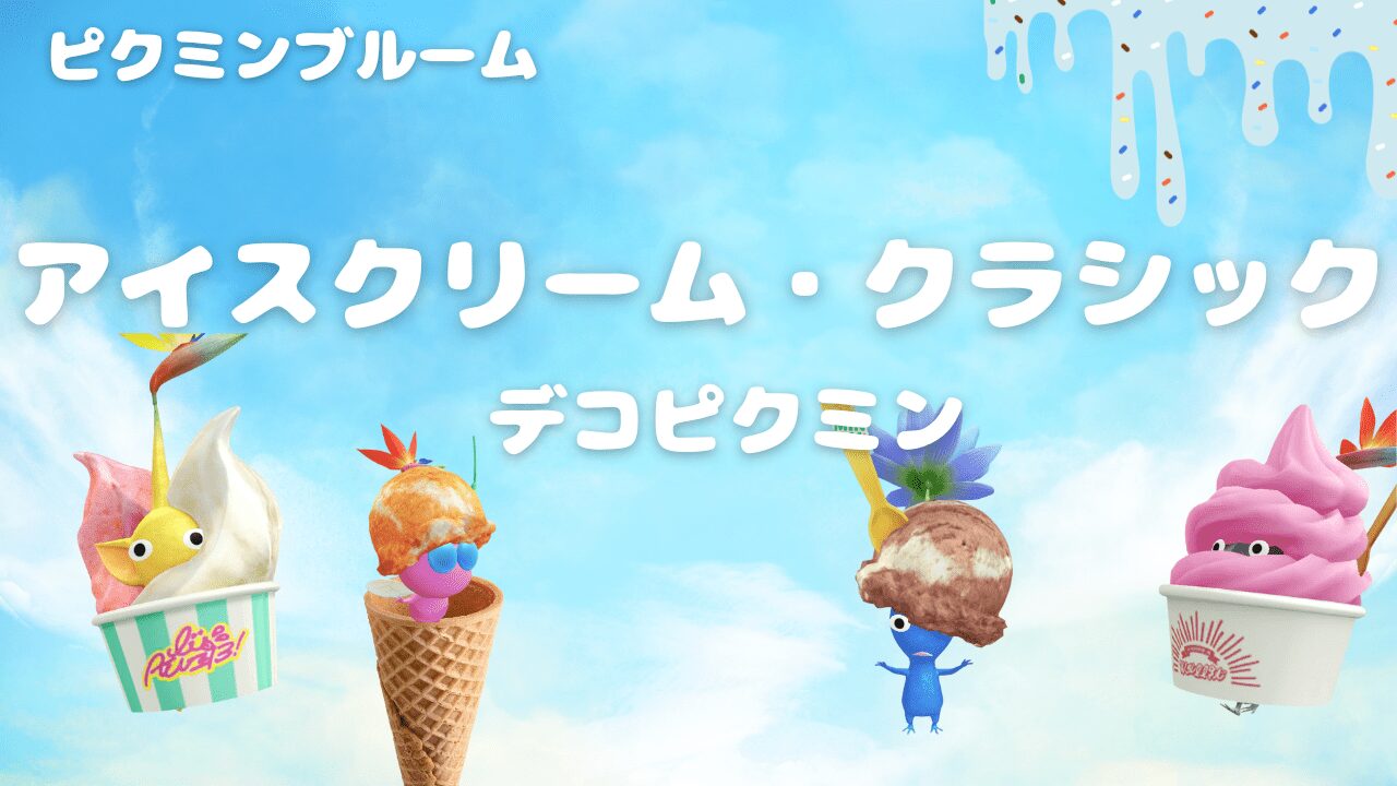 アイスクリーム・クラシックデコピクミン