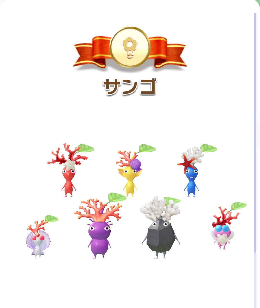 サンゴデコピクミン
