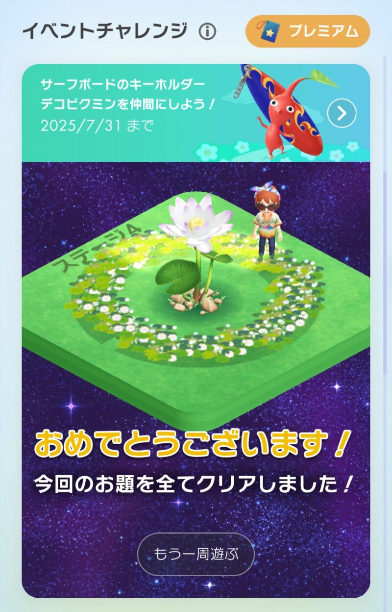 イベントチャレンジ1周目クリア