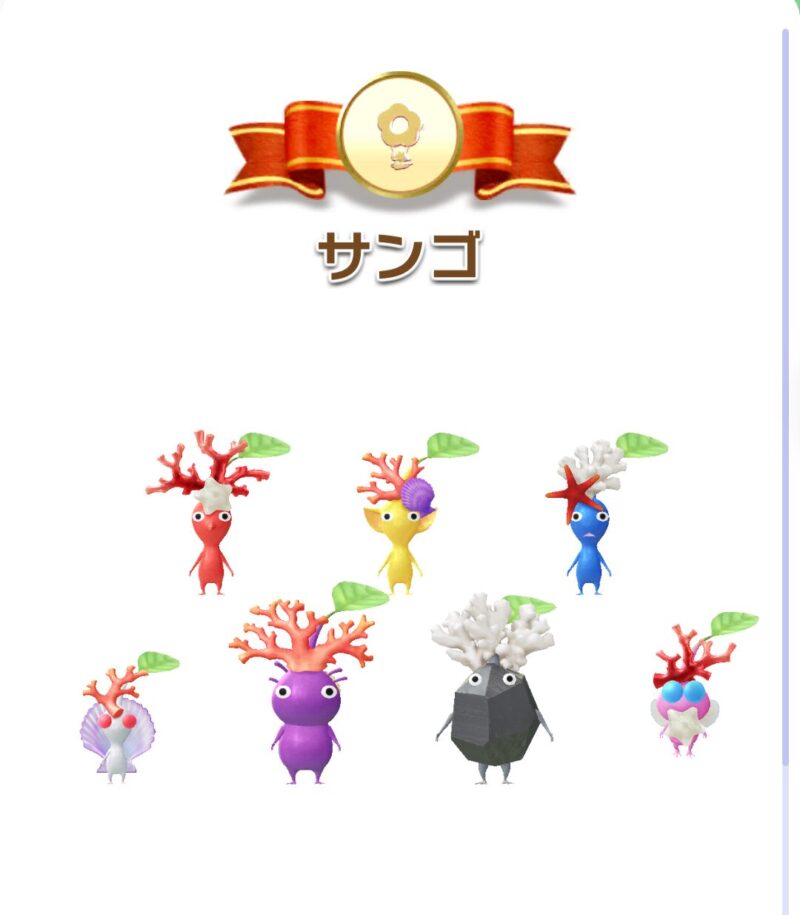サンゴデコピクミン