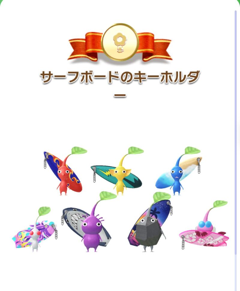 サーフボードのキーホルダーデコピクミン