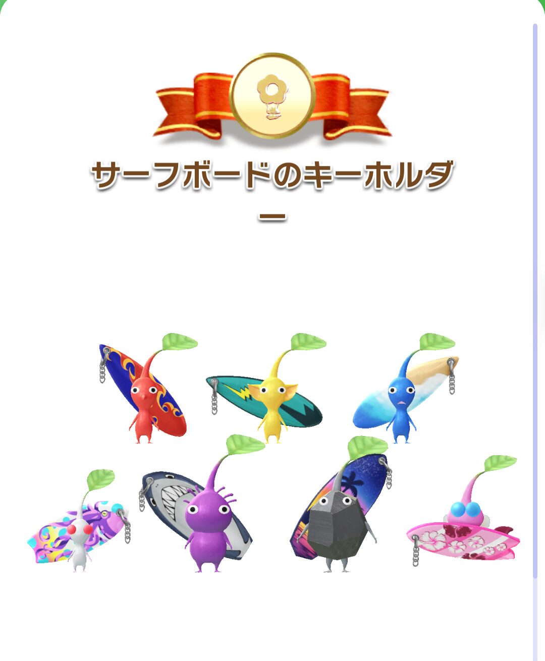 サーフボードのキーホルダーデコピクミン