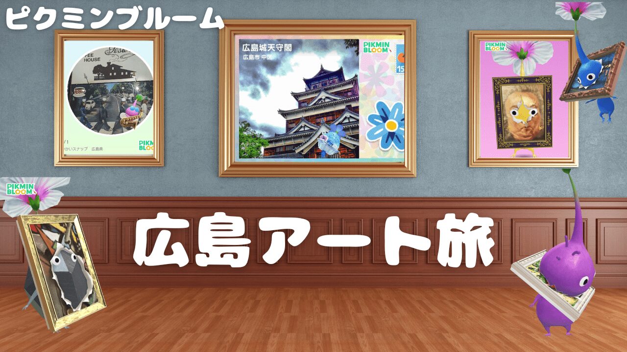 広島アート旅行