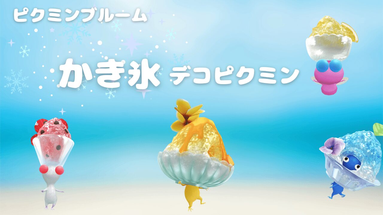 かき氷デコピクミン