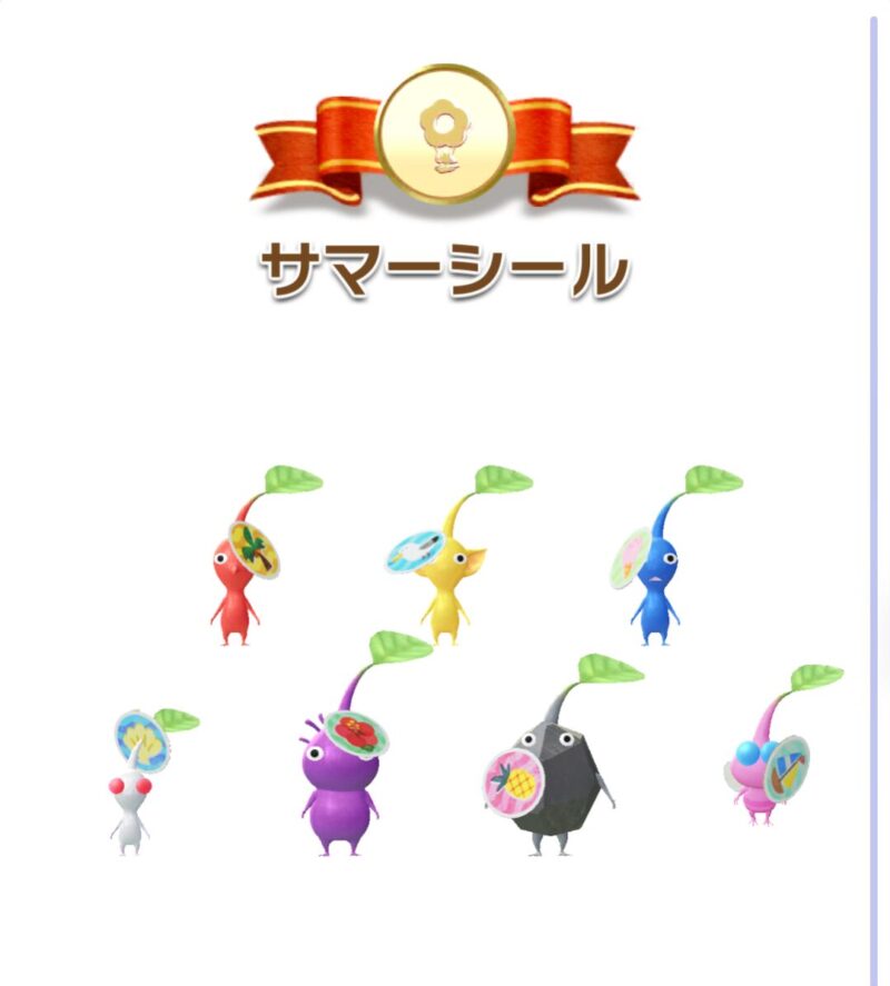 サマーシールデコピクミン