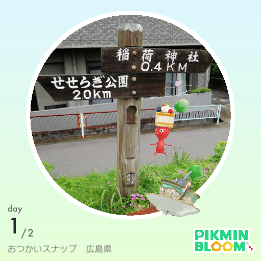 おつかいスナップ