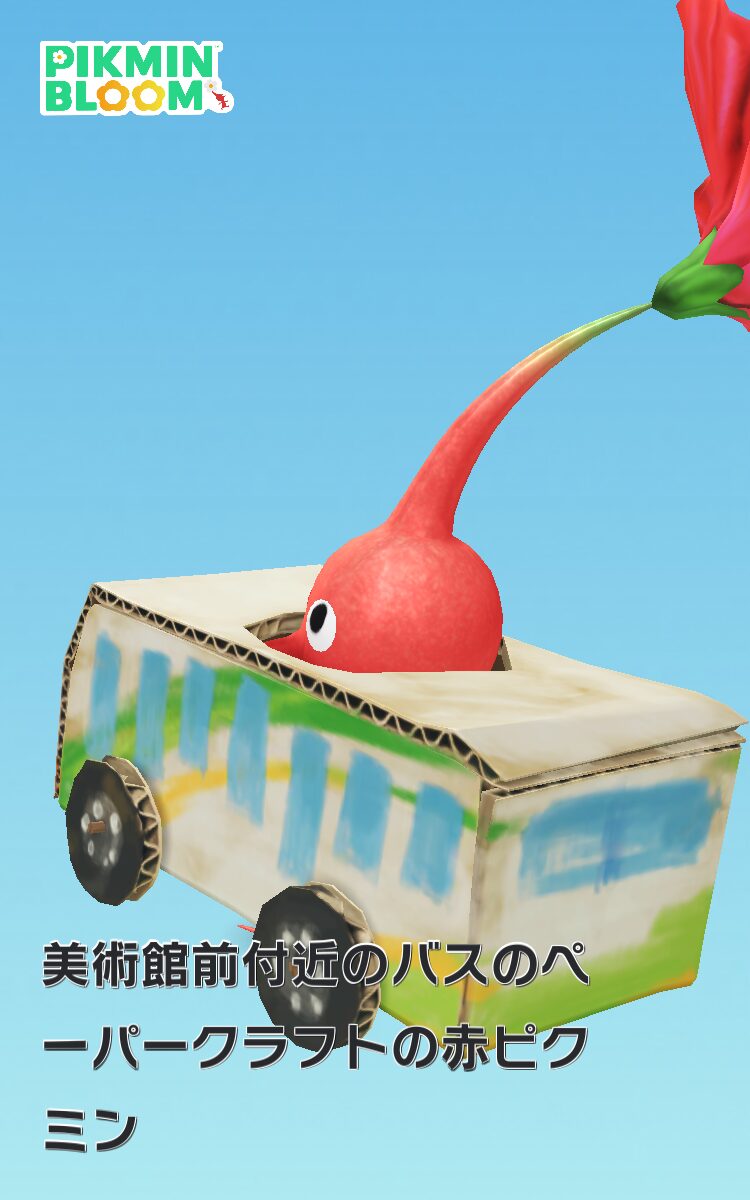 バスのデコの赤ピクミン