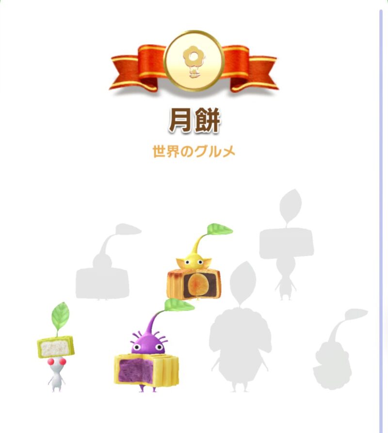月餅デコピクミン