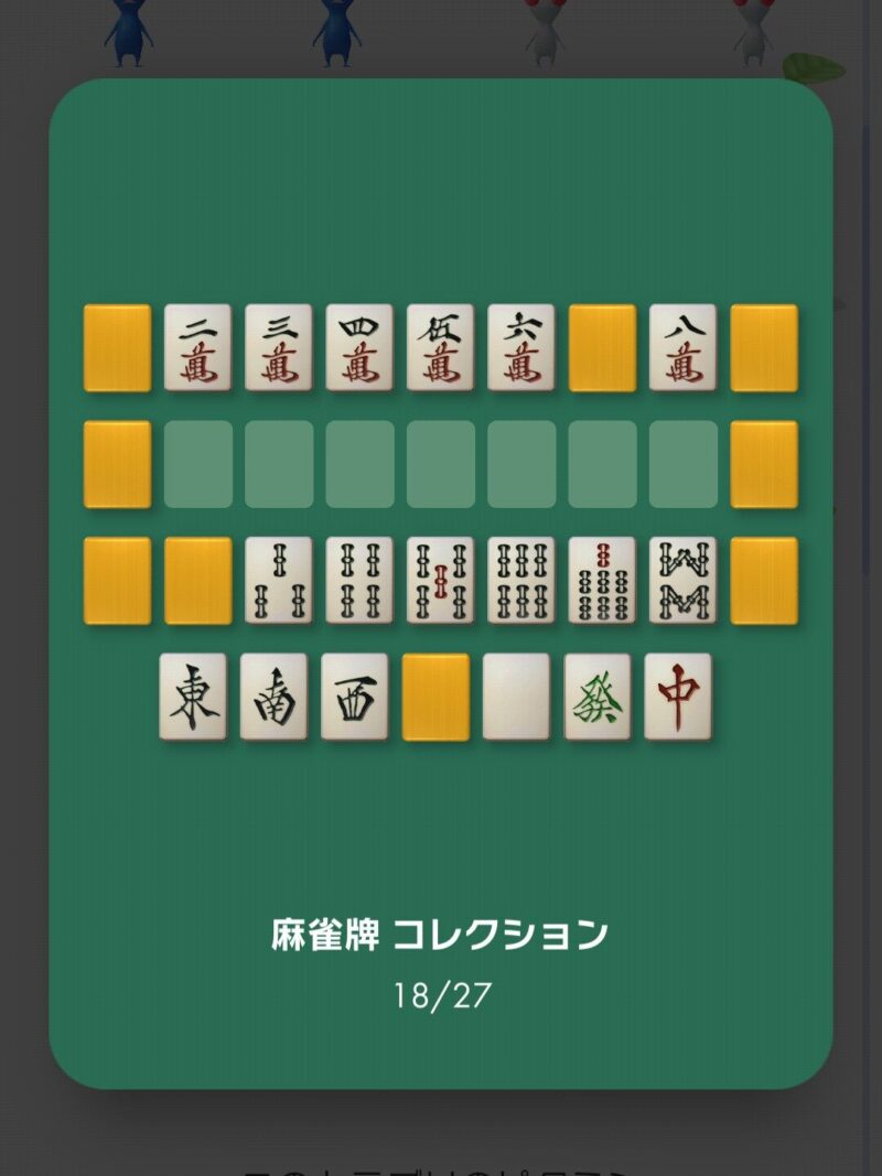 麻雀牌コレクション