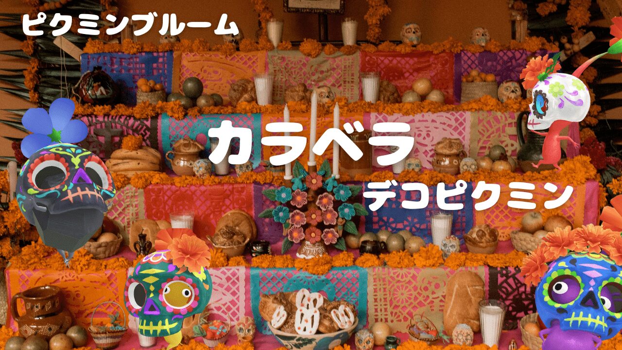 カラベラデコピクミン