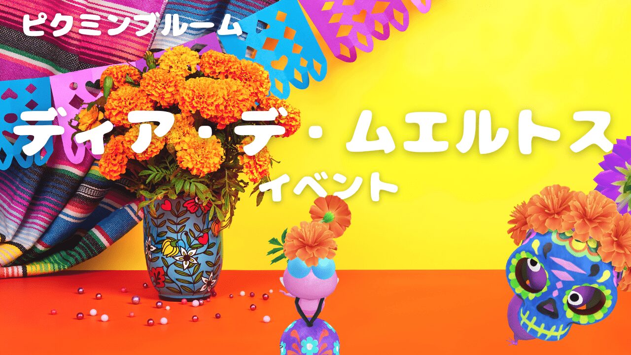 ディア・デ・ムエルトス　イベント