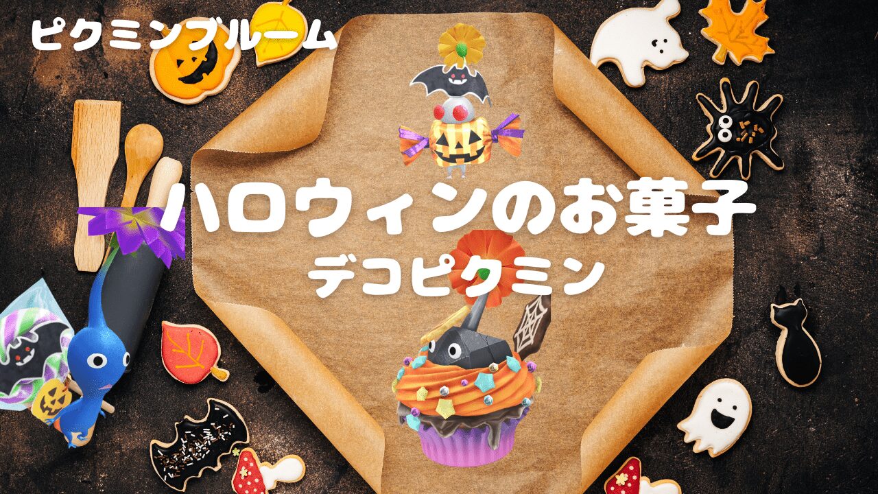 ハロウィンのお菓子デコピクミン