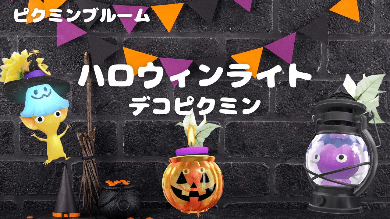 ハロウィンライトデコピクミン