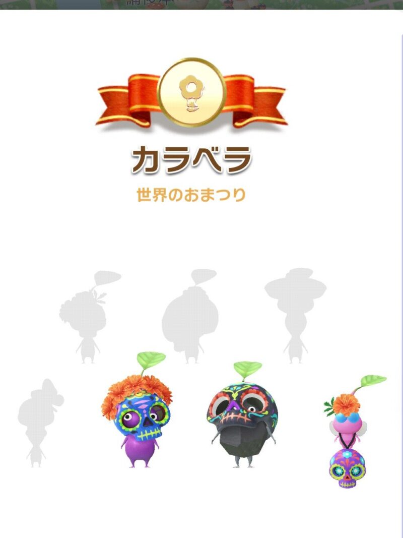 カラベラデコピクミン