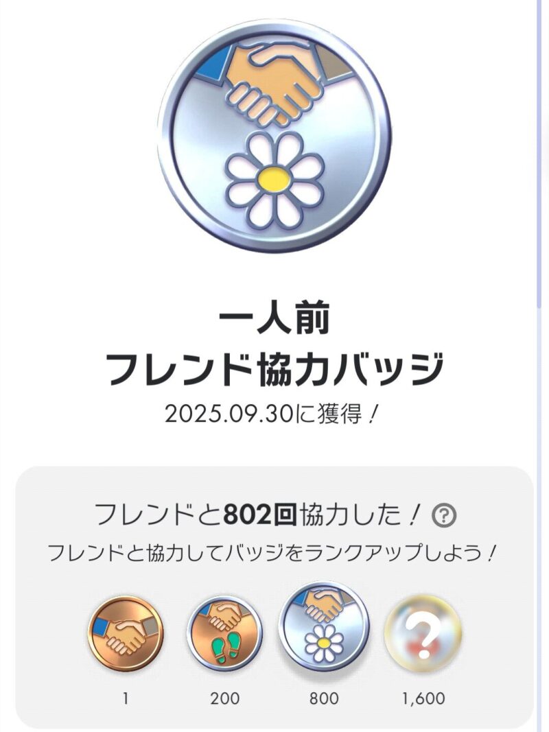 一人前フレンド協力バッジ