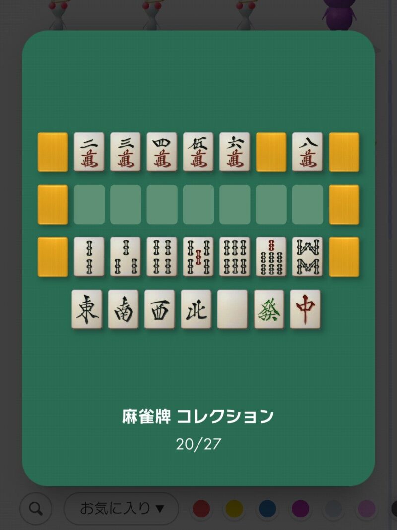 麻雀牌コレクション