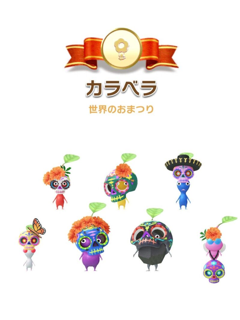 カラベラデコピクミン