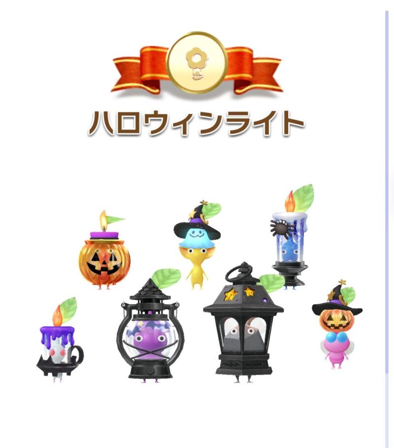 ハロウィンライトデコピクミン