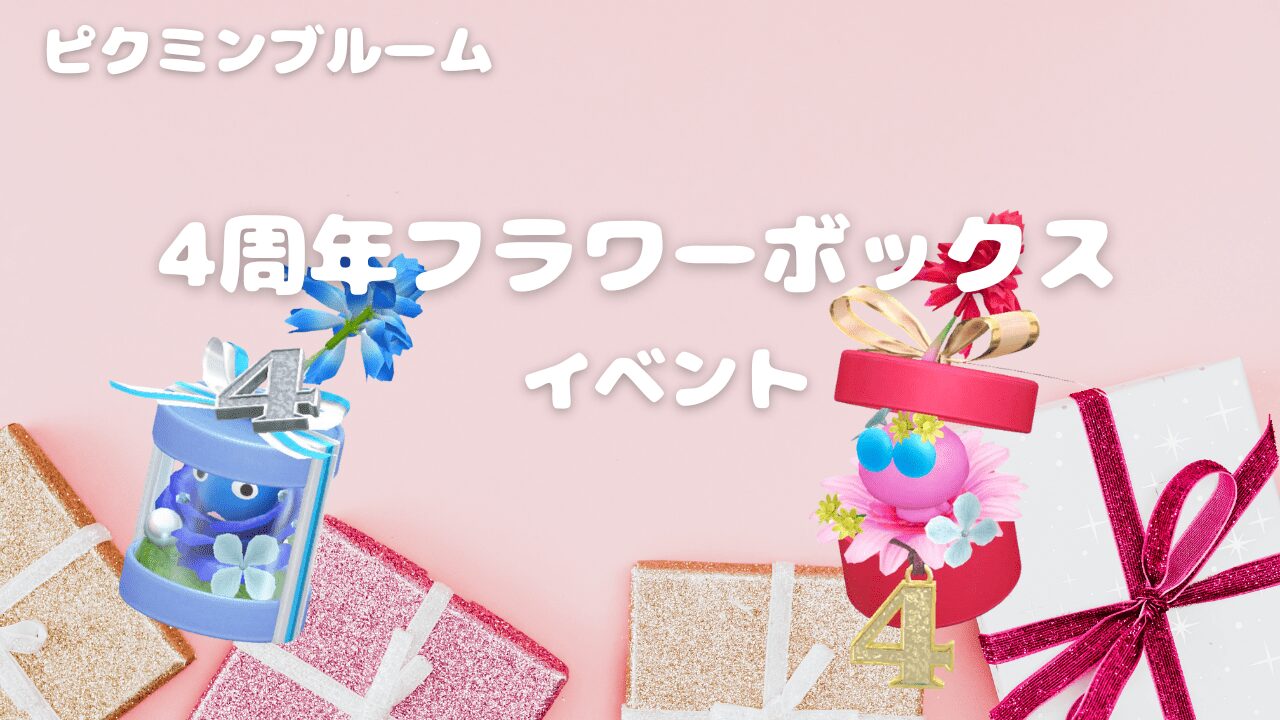 4周年フラワーボックスイベント