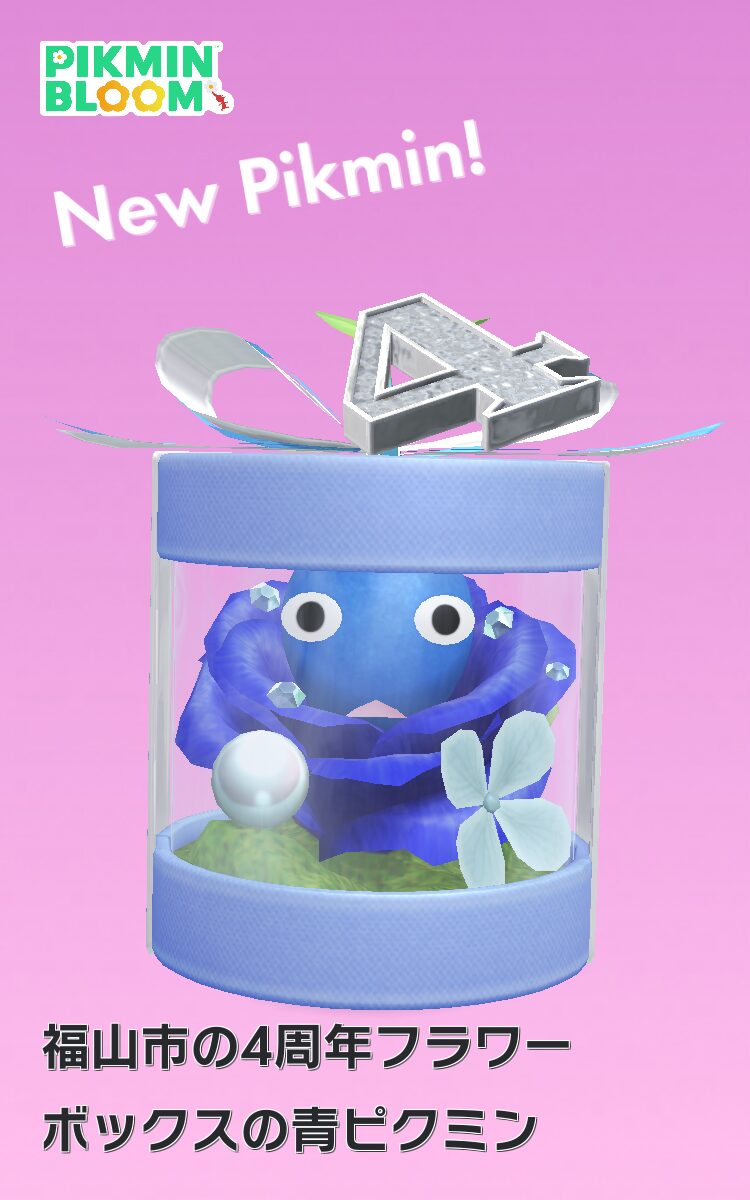 4周年フラワーボックスの青ピクミン