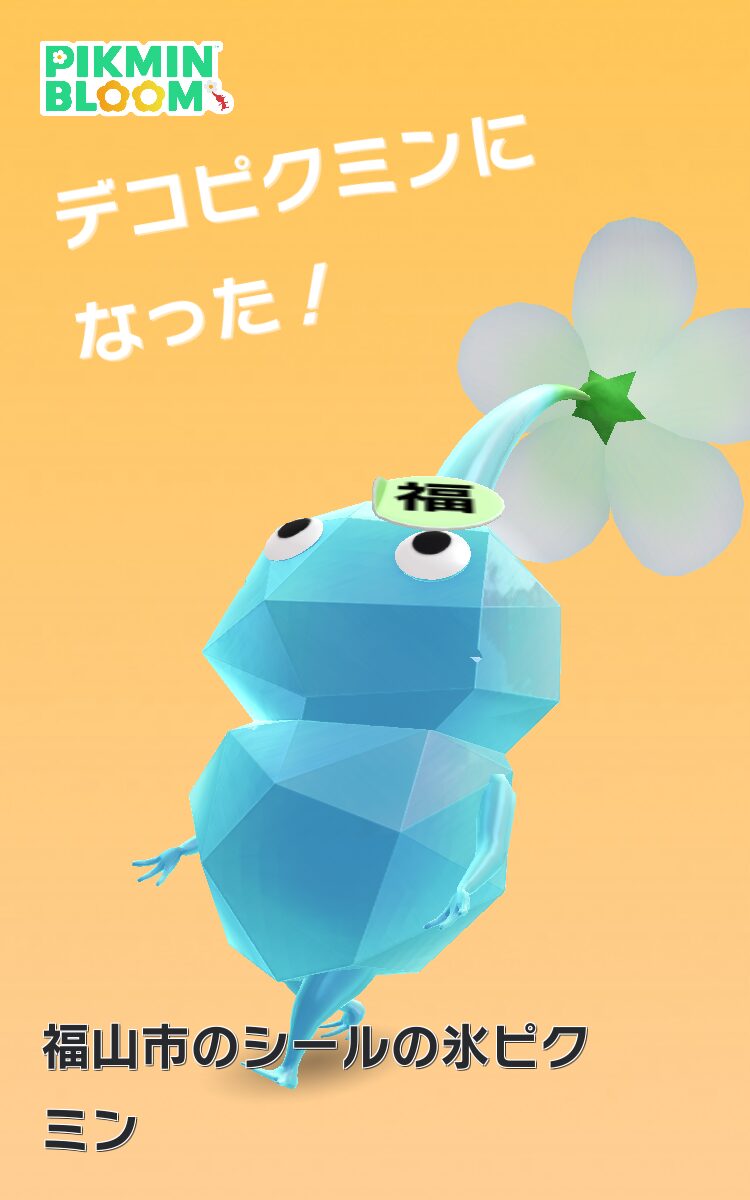 みちばたシールのデコ氷ピクミン