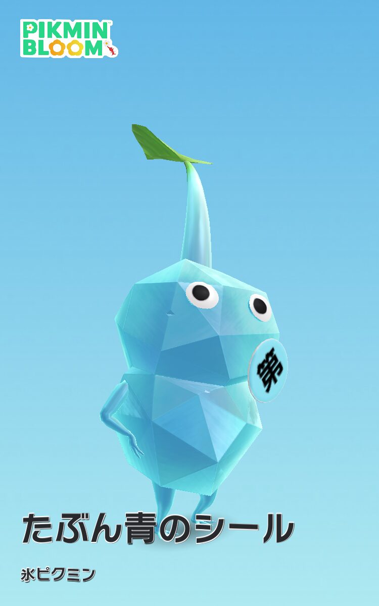 青のシールの氷ピクミン