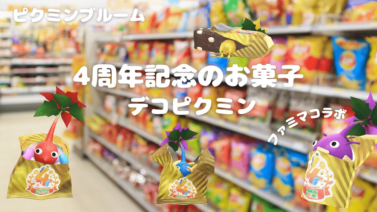 4周年記念のお菓子デコピクミン