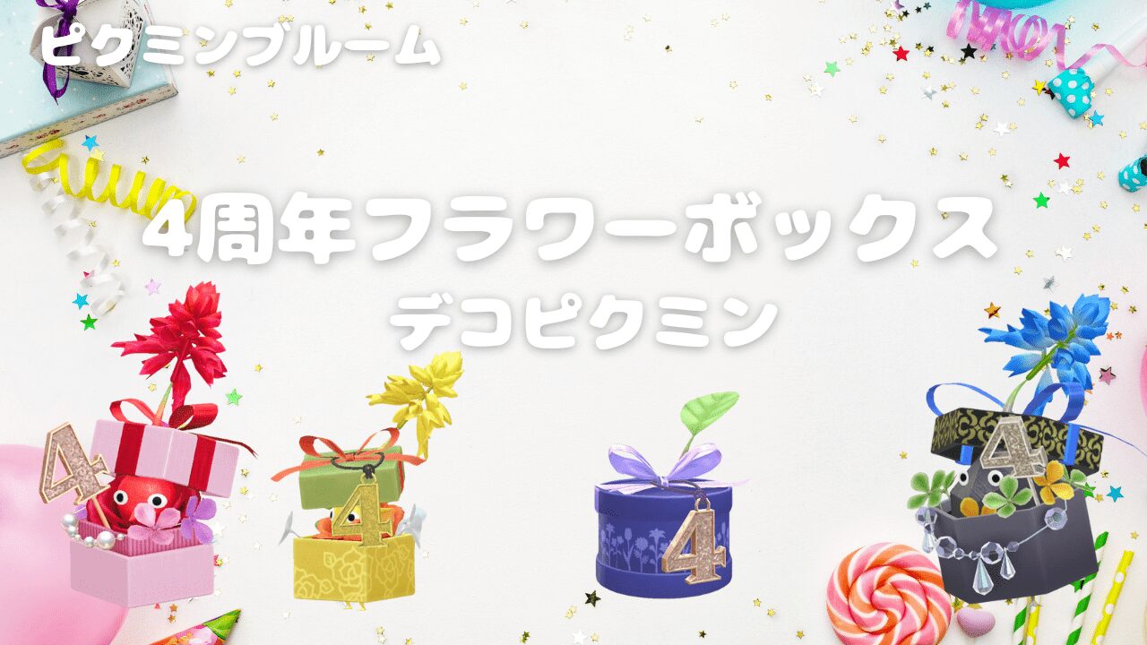 4周年フラワーボックスデコピクミン