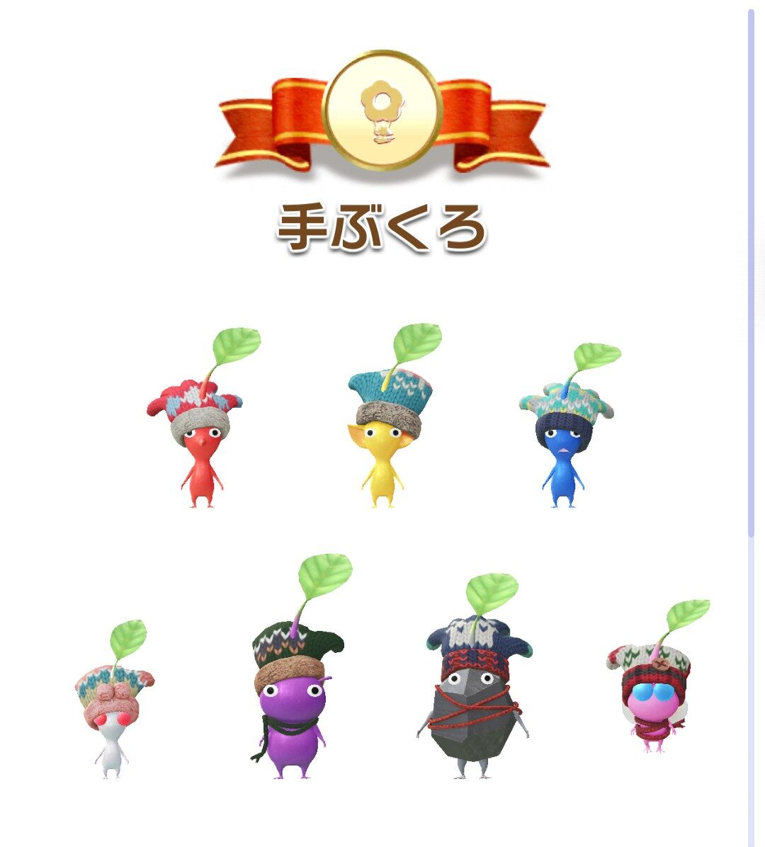 手ぶくろデコピクミン