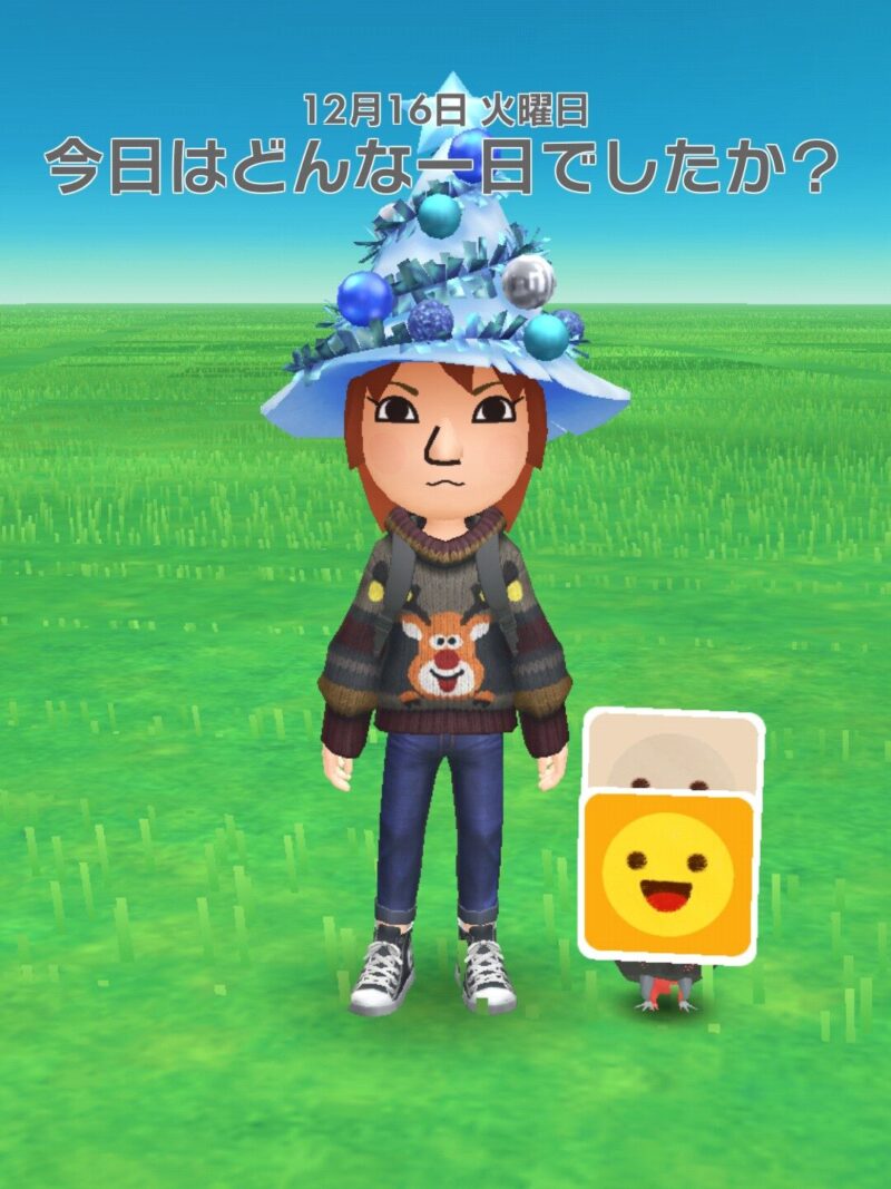 今日はどんな一日でしたか