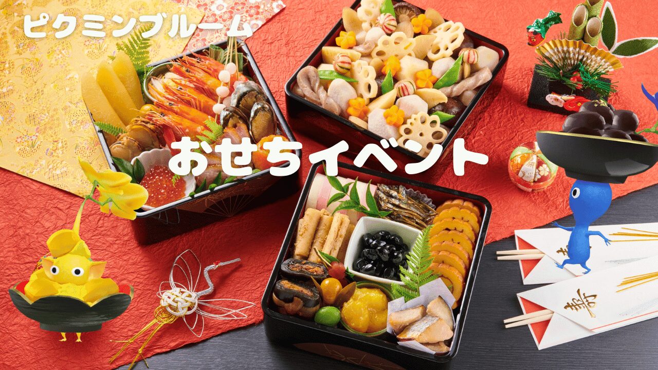 おせちデコピクミン