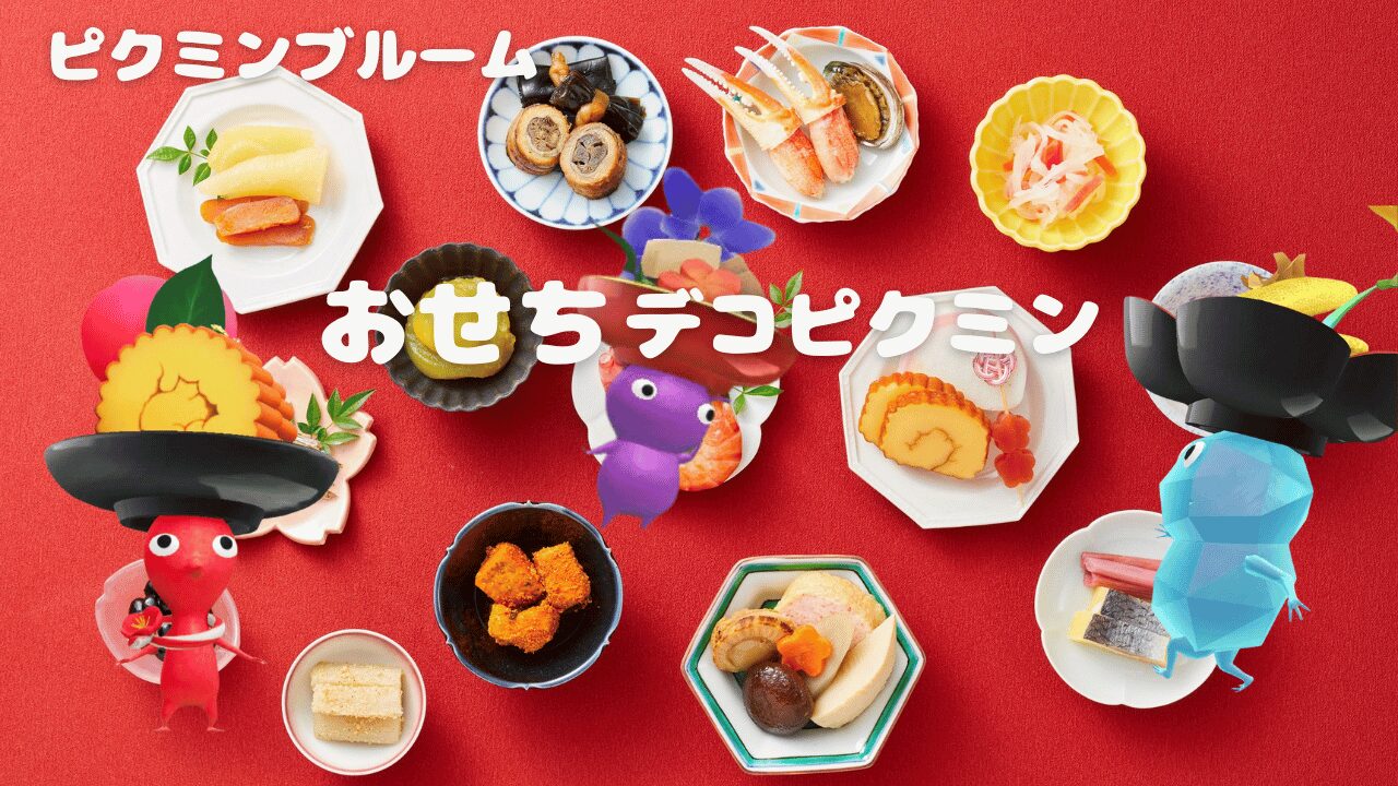 おせちデコピクミン