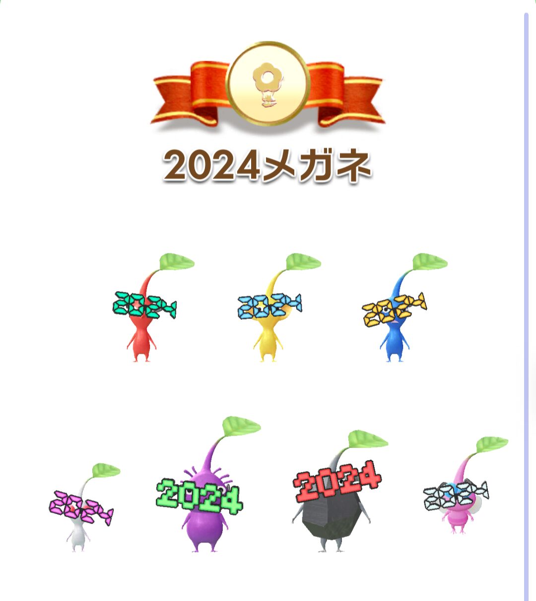 2024メガネデコピクミン