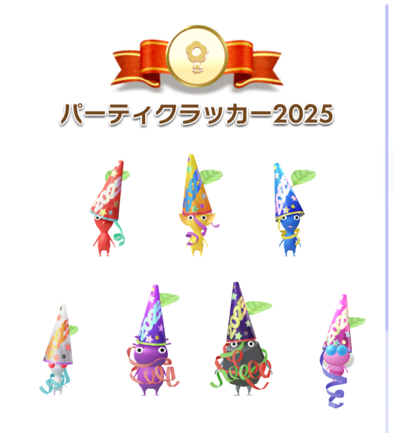 パーティークラッカー2025デコピクミン