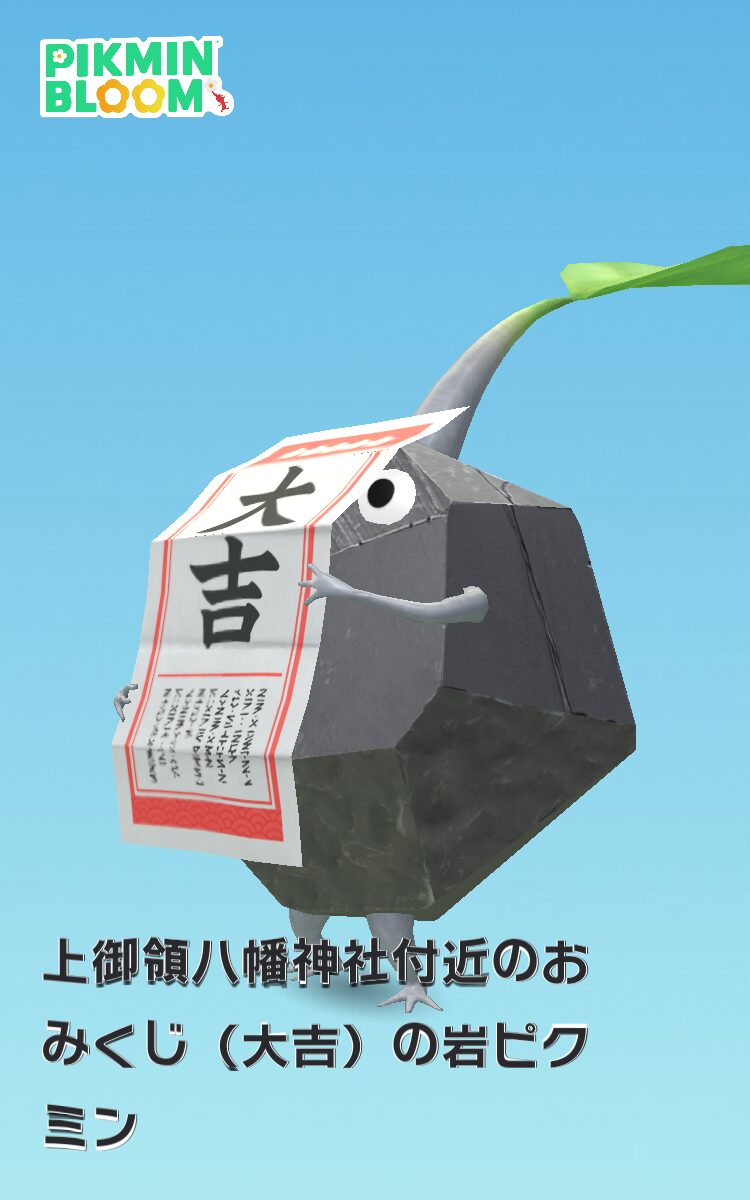 おみくじ大吉の岩ピクミン