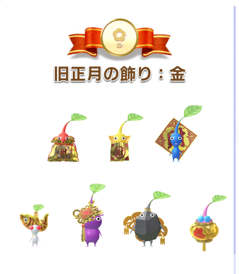 旧正月の飾り:金デコピクミン