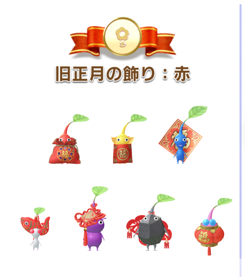 旧正月の飾り：赤デコピクミン