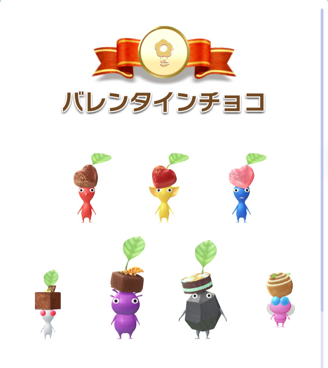 バレンタインチョコデコピクミン